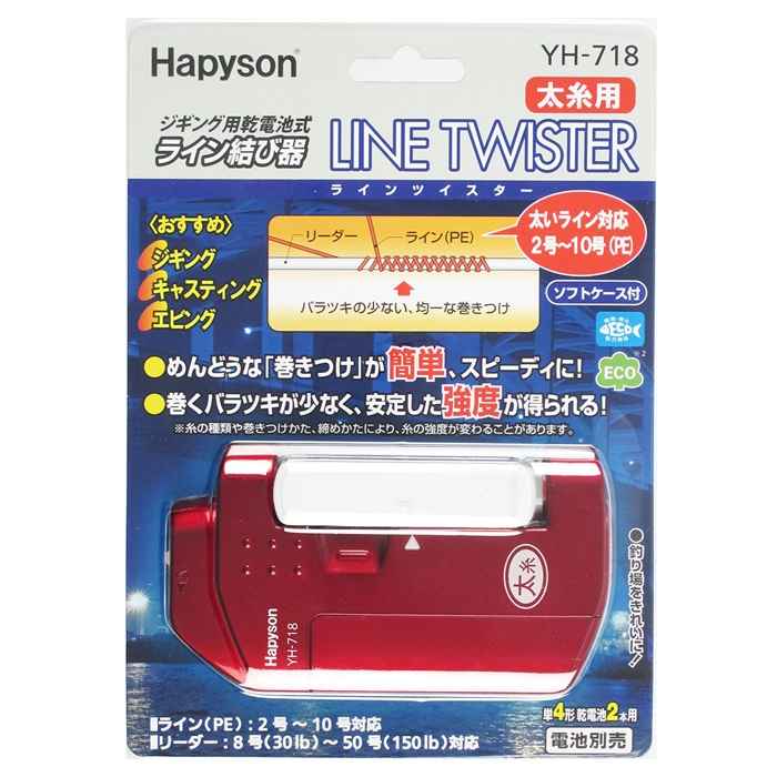 ハピソン ライン結び器 ジギング用乾電池式 ラインツイスター 太糸用 YH-718(約65×115×28mm): 釣り用品  釣り具の通販なら｜釣具のポイント 【公式】オンラインストア