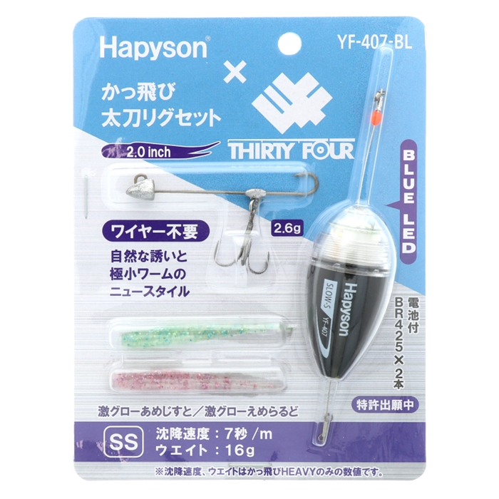 ハピソン かっ飛び太刀リグセット SS [YF-407-BL] - 釣具のポイント