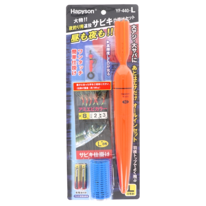 ハピソン 夜釣り用遠投サビキ仕掛けセット L YF-440-L(L): 釣り用品 釣り具の通販なら｜釣具のポイント 【公式】オンラインストア