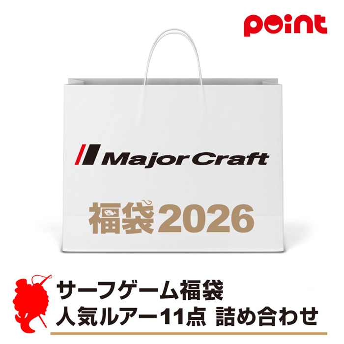 メジャークラフト メジャークラフト サーフゲーム福袋 人気ルアー11点