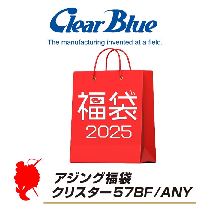 ClearBlue アジング福袋 クリスター57BF/ANY【福袋 2025】人気メーカー福袋