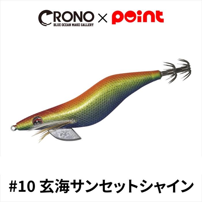 CRONO クロノ Sチューン 3.5寸 #10 玄海サンセットシャイン【ゆうパケット】 #10 玄海サンセットシャイン 3.5寸