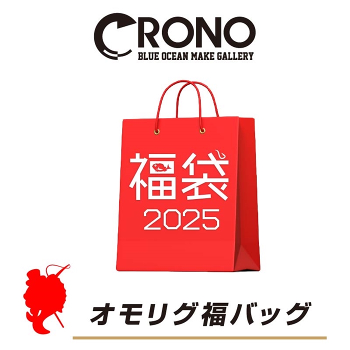 クロノ オモリグ福バッグ 【福袋 2025】人気メーカー福袋 - 釣具