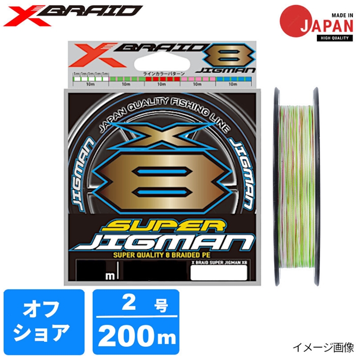 YGK エックスブレイド スーパージグマンX8 200m 2号 5COLOR - 釣具の