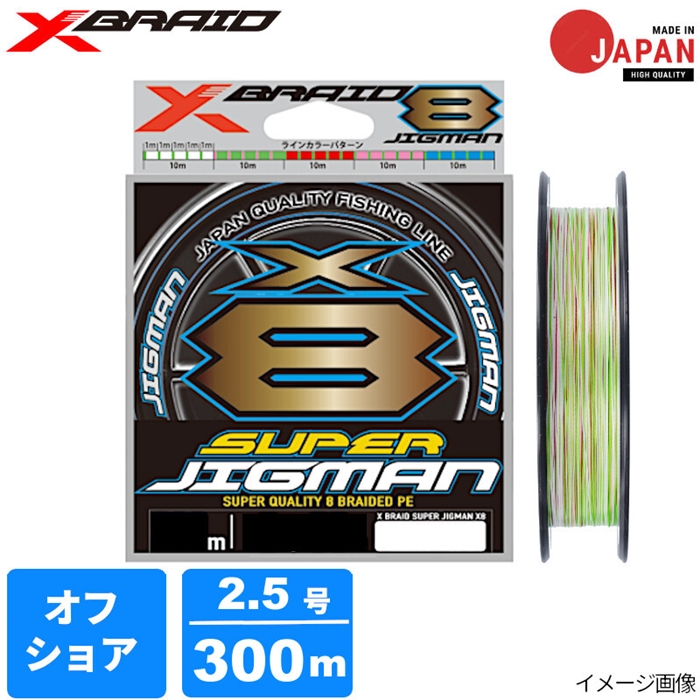 YGK エックスブレイド スーパージグマンX8 300m 2.5号 5COLOR - 釣具の