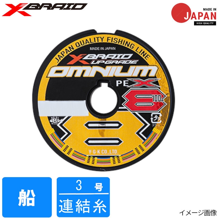 YGK エックスブレイド オムニウム X8 アップグレード 100m 3号(連結