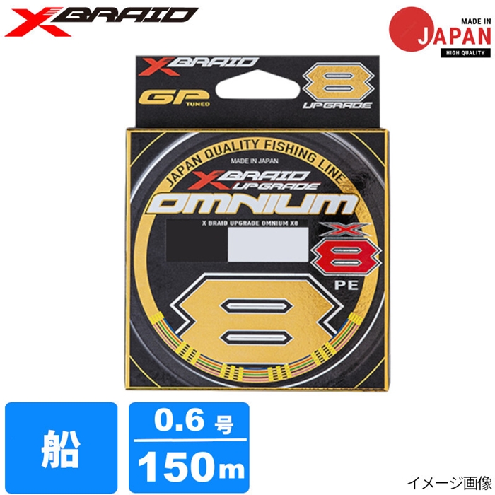 YGK エックスブレイド オムニウム X8 アップグレード 0.6号 150m