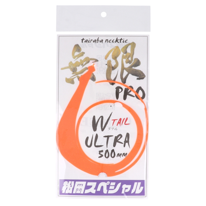 松岡スペシャル ウルトラ 無限 プロ 500mm W オレンジ【ゆうパケット