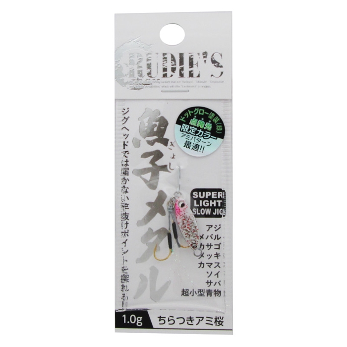 ルーディーズ 魚子メタル 1.0g ちらつきアミ桜【ゆうパケット
