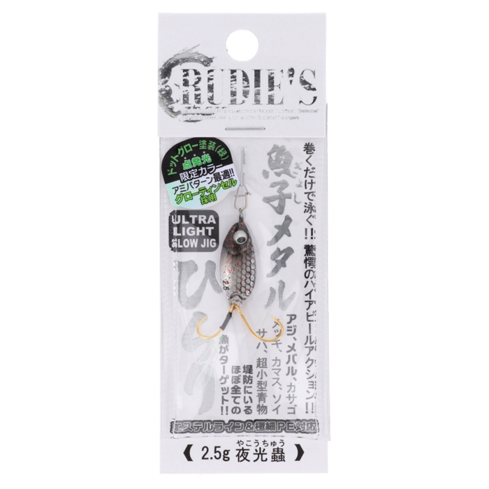 ルーディーズ 魚子メタルひらり 2 5g 夜光蟲 ゆうパケット 夜光蟲 ルアー 釣り具の通販なら 釣具のポイント 公式 オンラインストア