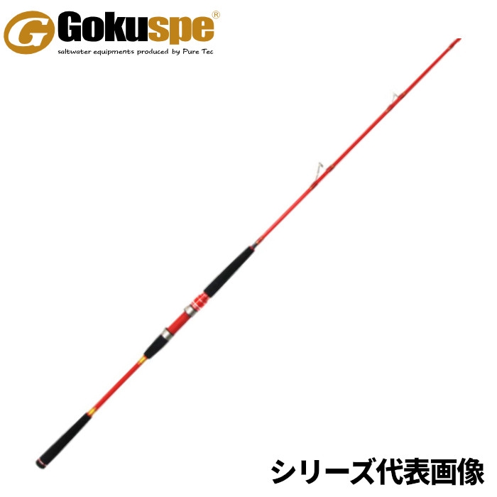船釣り・船竿 ピュアテック(ゴクスペ) 無限ピュア船ライト