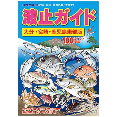 波止ガイド 大分・宮崎・鹿児島東部版 - 釣具のポイント 【公式