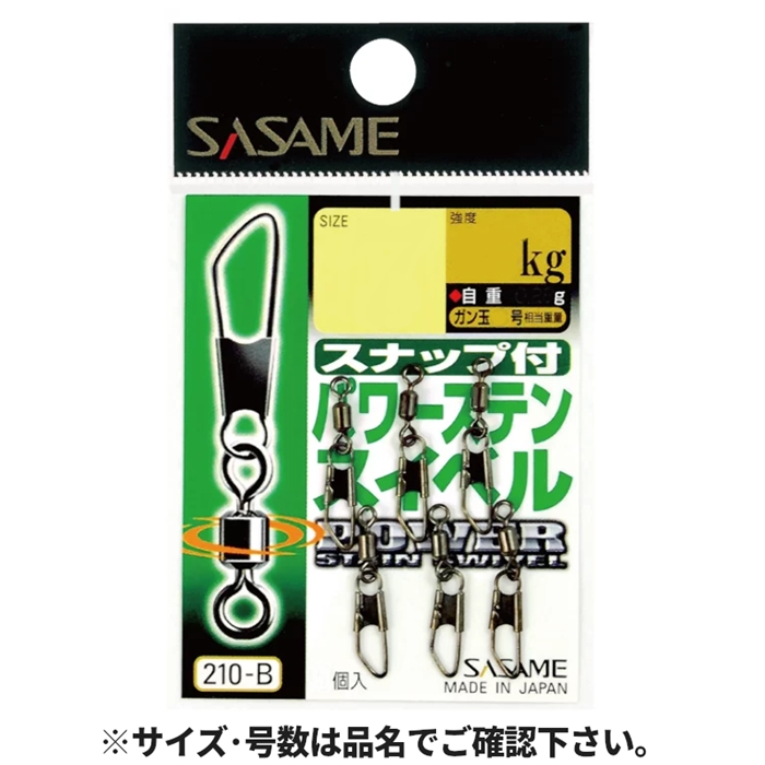ささめ針 スナップ付パワーステンスイベル ２１０ーＢ ８号(8ｺﾞｳ): 釣り用品 釣り具の通販なら｜釣具のポイント 【公式】オンラインストア