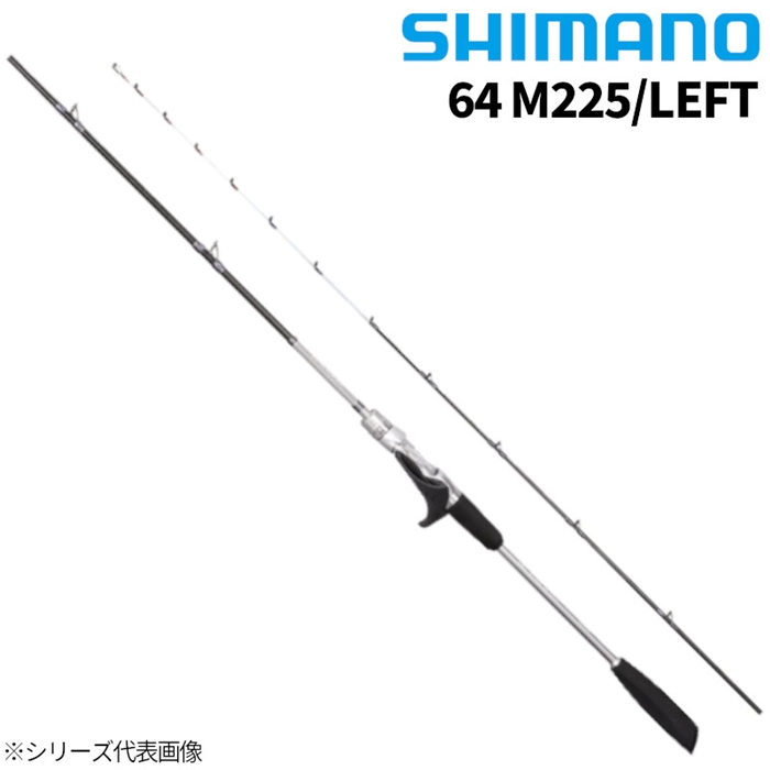 シマノ リアランサー ライトヒラメ 64 M225/LEFT 22年モデル(M): 竿・ルアーロッド 釣り具のなら｜釣具のポイント  【公式】オンラインストア