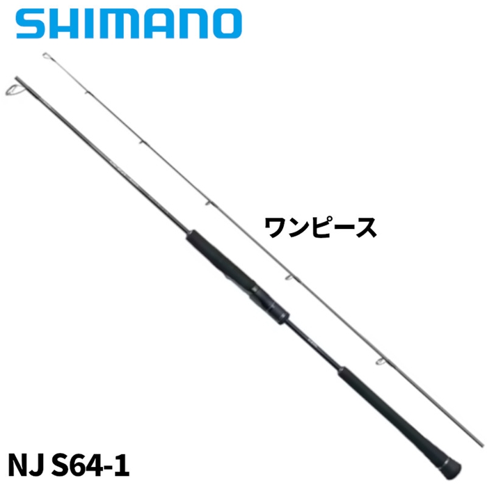 シマノ オシア ジガー ナチュラルジャーク NJ S64-1 24年モデル【大型商品】 NJ S64-1