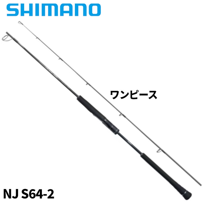シマノ オシア ジガー ナチュラルジャーク NJ S64-2 24年モデル【大型商品】 NJ S64-2