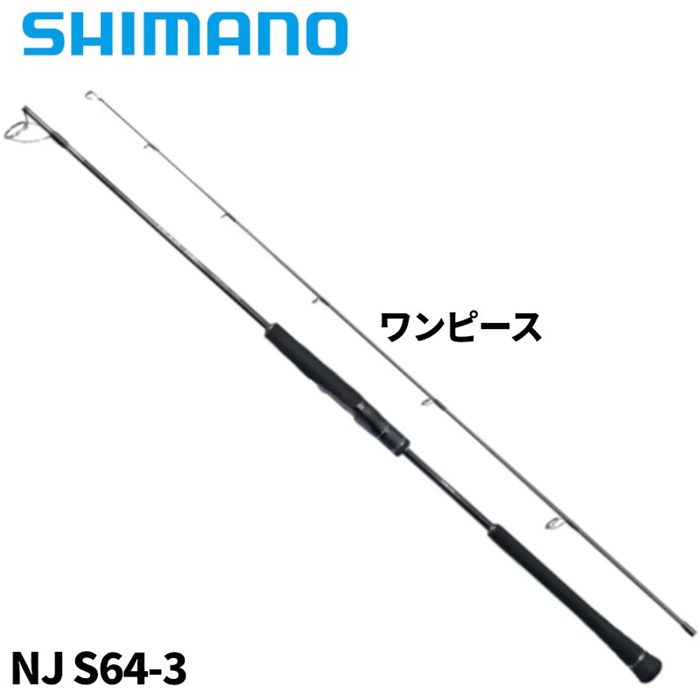 シマノ オシア ジガー ナチュラルジャーク NJ S64-3 24年モデル【大型商品】 NJ S64-3