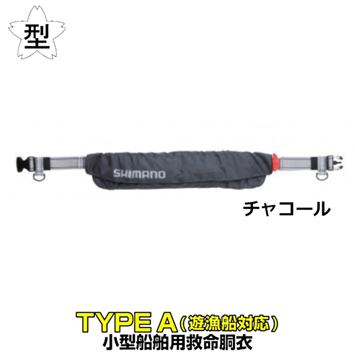 シマノ ラフトエアジャケット VF-052K フリー チャコール ウエストタイプ・膨脹式救命具