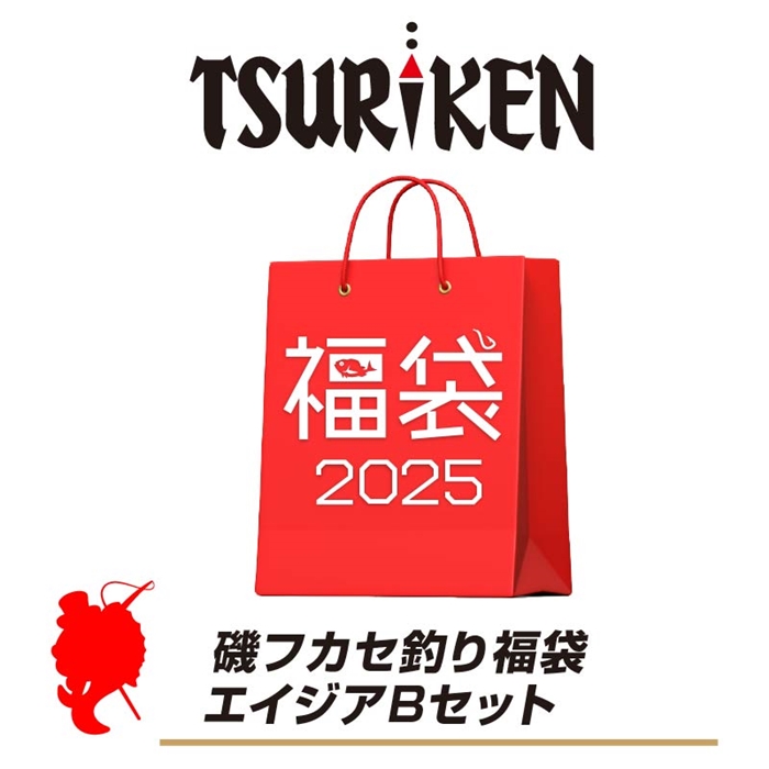 釣研 磯フカセ釣り福袋 エイジアBセット【福袋 2025】人気メーカー福袋