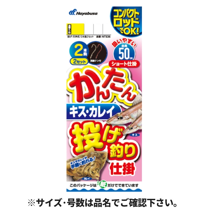 公式限定 福袋 - 公式通販オンラインショップ かんたん ハヤブサ キス・カレイ 針 2本鈎2セット 投げ釣り仕掛 その他
