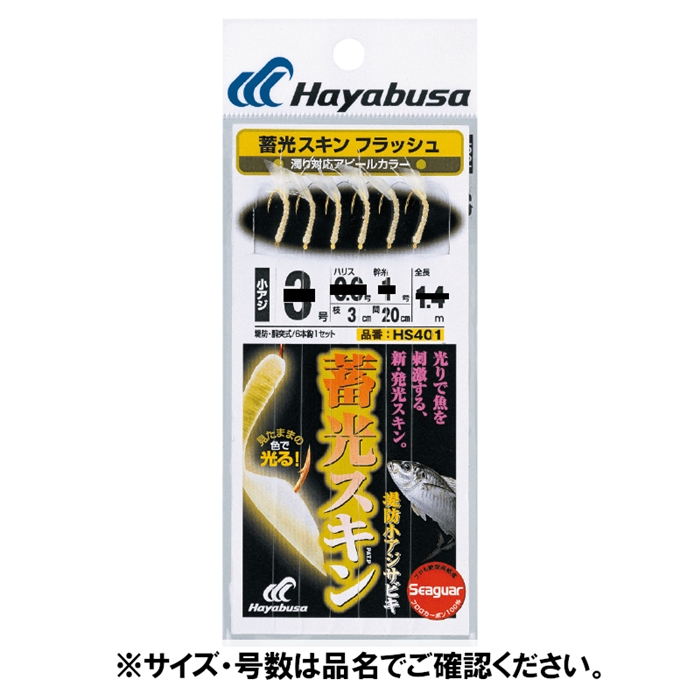 ハヤブサ ＨＳ４０１ ３ー０．６号 蓄光スキン 堤防小アジ五目 フラッシュ(3-0.6号): 鈎・仕掛 釣り具の通販なら｜釣具のポイント  【公式】オンラインストア