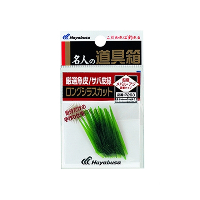 ハヤブサ Ｐ２６３ ３８ｍｍ 厳選魚皮 サバ皮緑ロングシラスカット【ゆうパケット】(38mm): 釣り用品 釣り具の通販なら｜釣具のポイント  【公式】オンラインストア