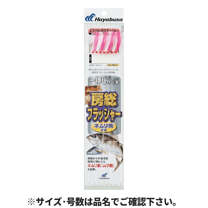 ハヤブサ 一押しサビキ 房総フラッシャー ネムリ鈎 SS217 (サビキ仕掛け) ゆうパケット可