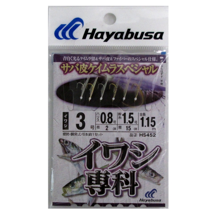 ハヤブサ HS452イワシ専科サバ皮ケイムラSP3ー0.8【ゆうパケット】