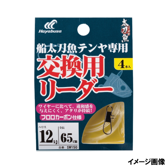 ハヤブサ 船太刀魚テンヤ 交換用リーダー フロロ 4セット 12号 SW150【ゆうパケット】