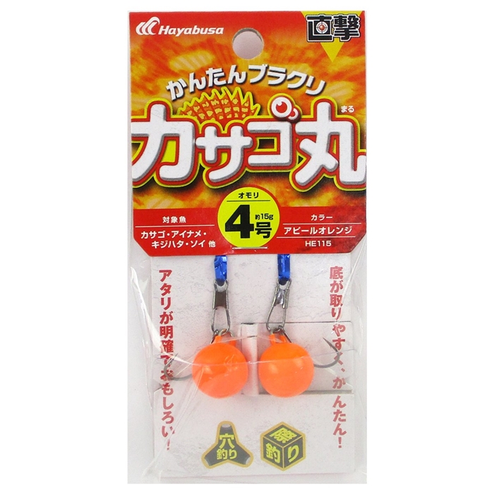 ハヤブサ 直撃　カサゴ丸　HE115　4号　アピールオレンジ【ゆうパケット】 アピールオレンジ