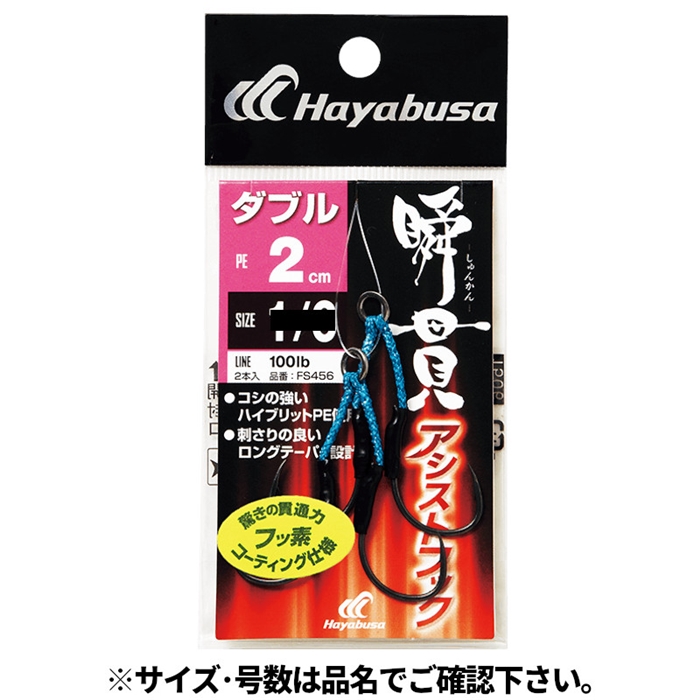 ハヤブサ ＦＳ４５６瞬貫アシストフックＷ２ｃｍ ＃５／０【ゆうパケット】: ルアー 釣り具の通販なら｜釣具のポイント 【公式】オンラインストア