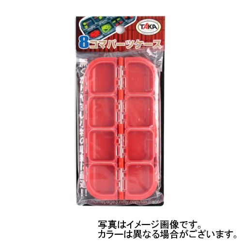 タカ産業 8コマパーツケース V-102 アソートカラー【ゆうパケット