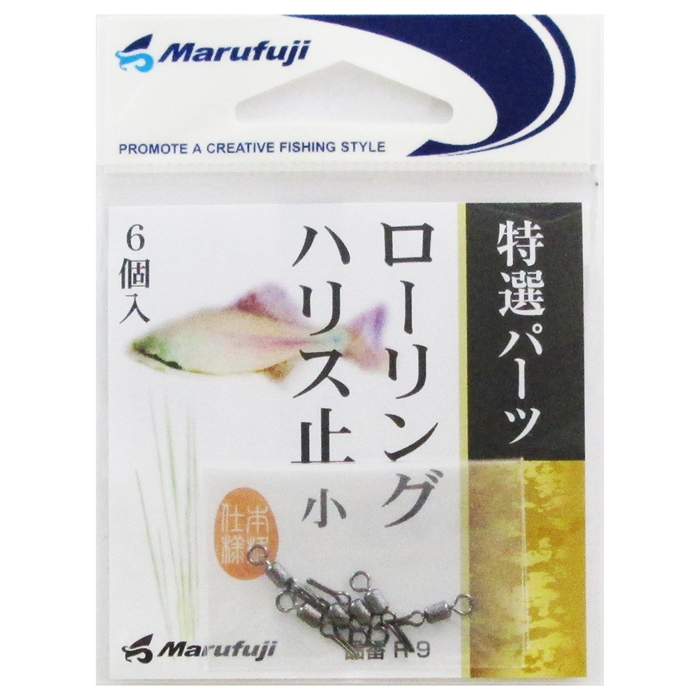 まるふじ 特選パーツ ローリングハリス止 R-9 小【ゆうパケット