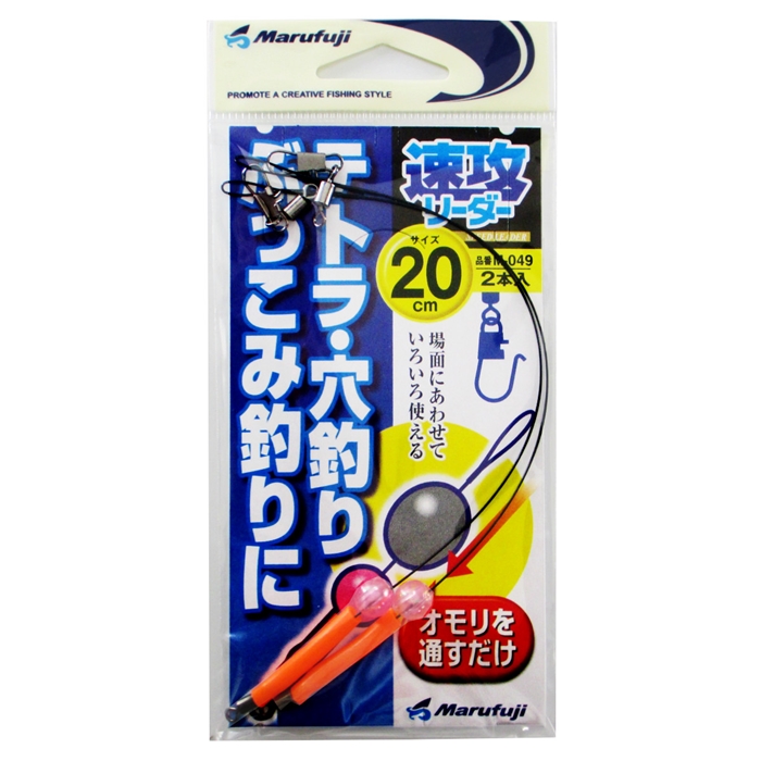 まるふじ 速攻リーダー M-049 20cm【ゆうパケット】 - 釣具のポイント