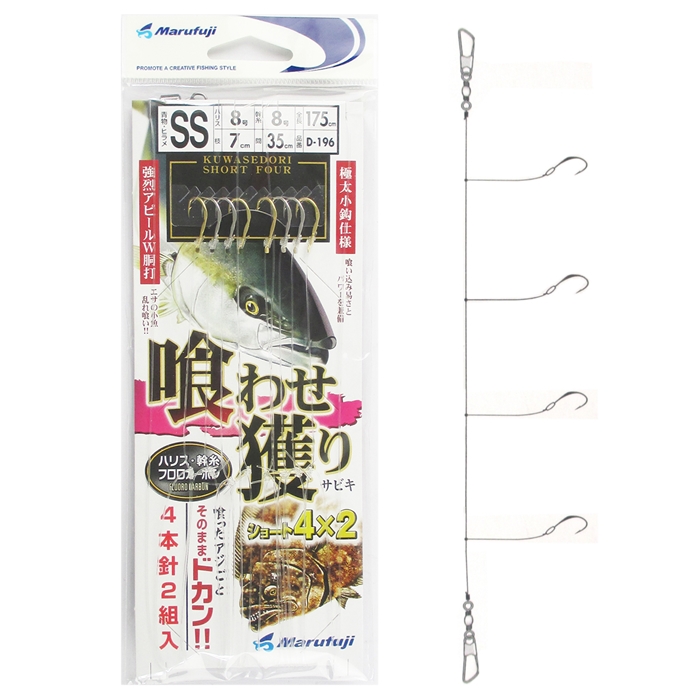 まるふじ 喰わせ獲りサビキショート4×2 D-196 針SS-ハリス8号【ゆう