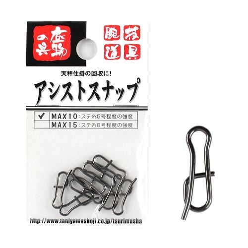 アシストスナップ MAX10【ゆうパケット】 - 釣具のポイント