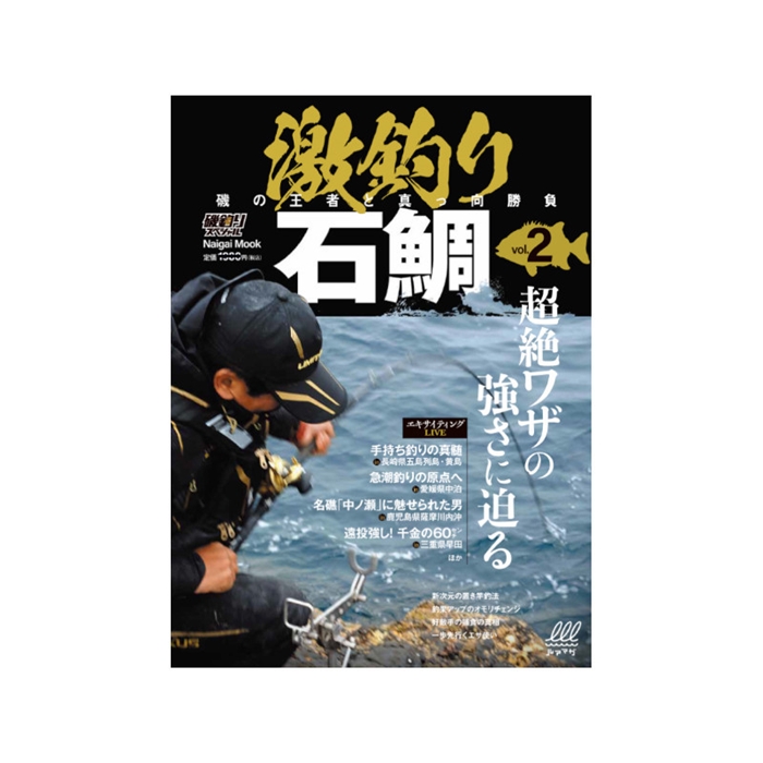 ツネミ 激釣り石鯛　Vol.2【ゆうパケット】