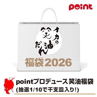 宇佐美本店 pointプロデュース 笑油福袋 (抽選1/10で干支皿入り