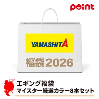 ヤマシタ エギング福袋 マイスター厳選カラー8本セット【2026 福袋】人気メーカー福袋