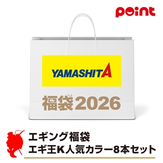 ヤマシタ エギング福袋 エギ王K人気カラー8本セット【2026 福袋】人気メーカー福袋