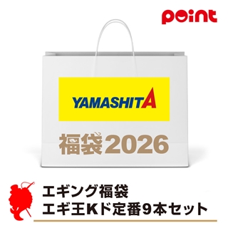 ヤマシタ エギング福袋 エギ王Kド定番9本セット【2026 福袋】人気メーカー福袋