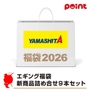 ヤマシタ エギング福袋 新商品詰め合せ９本セット【2026 福袋】人気メーカー福袋