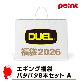 デュエル エギング福袋 パタパタ8本セット A【2026 福袋】人気メーカー福袋