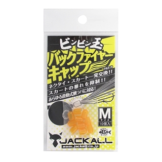 ジャッカル ビンビン玉 バックファイヤーキャップ Ｍ【ゆうパケット】