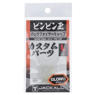 ジャッカル ビンビン玉 バックファイヤーキャップ L グロー【ゆうパケット】