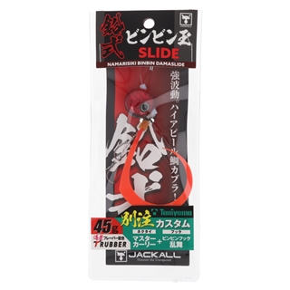ジャッカル 鉛式ビンビン玉スライド 45g 谷山カスタム F369