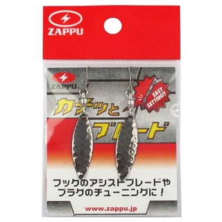 ザップ カチッとブレード ガンメタ【ゆうパケット】