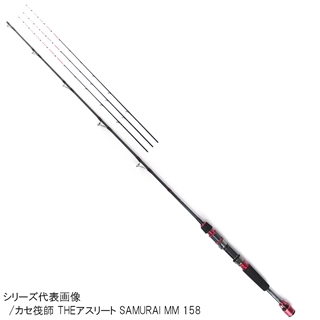 黒鯛工房 カセ筏師 THE アスリート SAMURAI MM 178 - 釣具のポイント