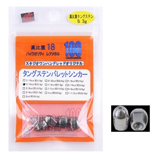 ツネミ スタジオワンハンドレッド　タングステンバレットシンカー　３／１６ｏｚ【ゆうパケット】