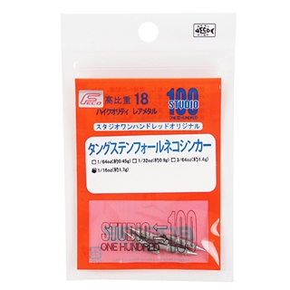 ツネミ スタジオワンハンドレッド　タングステンフォールネコシンカー　１／１６ｏｚ【ゆうパケット】